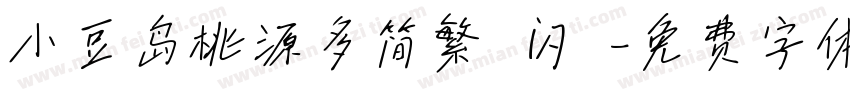 小豆岛桃源多简繁 闪 字体转换